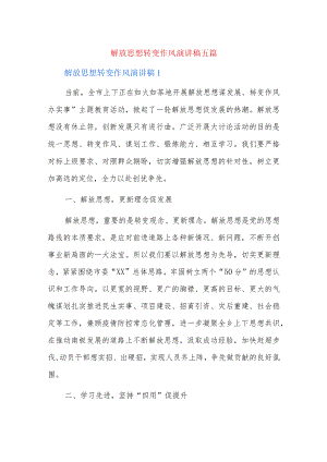 解放思想转变作风演讲稿五篇.docx