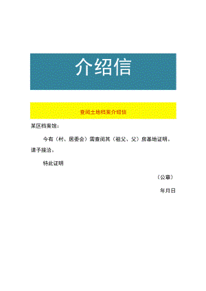 查阅土地档案介绍信.docx