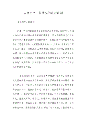 安全生产工作情况的点评讲话.docx
