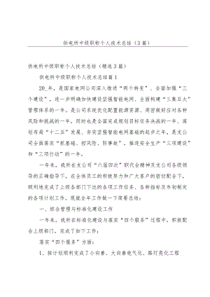 供电所中级职称个人技术总结（3篇）.docx