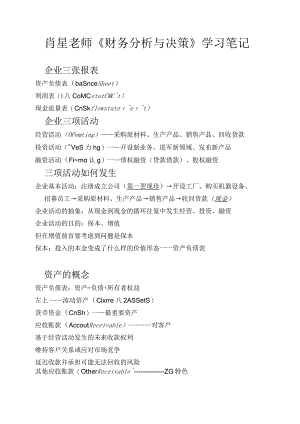 财务分析与决策学习笔记.docx