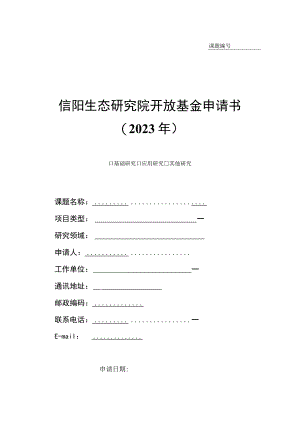 课题信阳生态研究院开放基金申请书2023年.docx