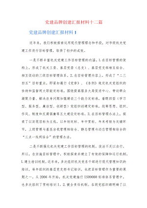党建品牌创建汇报材料十二篇.docx