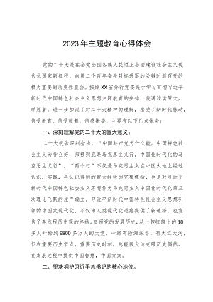 银行2023年开展主题教育的学习感悟(九篇).docx