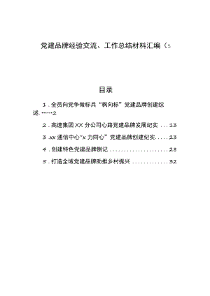 党建品牌经验交流、工作总结材料汇编（5篇）.docx