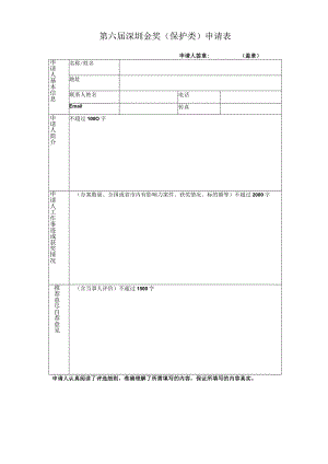第六届深圳版权金奖保护类申请表.docx