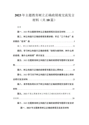 2023年专题树立正确政绩观交流发言材料(精选10篇).docx