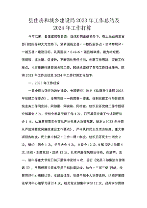 县住房和城乡建设局2023年工作总结及2024年工作打算.docx