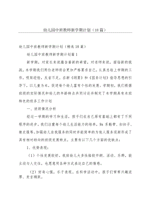 幼儿园中班教师新学期计划（18篇）.docx