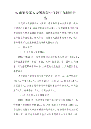xx市退役军人安置和就业保障工作调研报告.docx