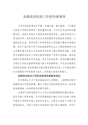 加强党对经济工作的全面领导.docx