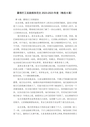 暑假打工实践报告范文2023-2023年度(精选6篇).docx