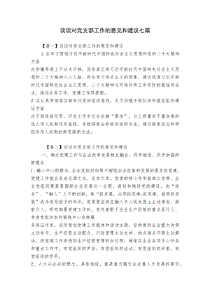 谈谈对党支部工作的意见和建议七篇.docx