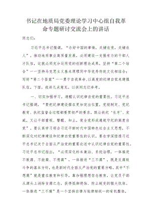 书记在地质局党委理论学习中心组自我革命专题研讨交流会上的讲话.docx