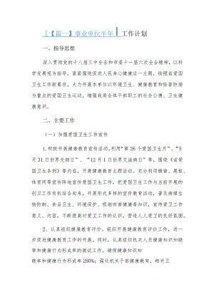事业单位半年工作计划三篇.docx