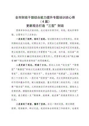 全市财政干部综合能力提升专题培训班心得（4篇）.docx