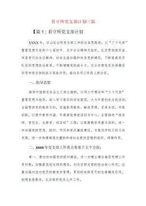 看守所党支部计划三篇.docx