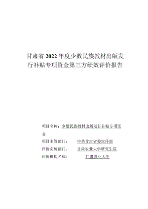甘肃省2022年度少数民族教材出版发行补贴专项资金第三方绩效评价报告.docx