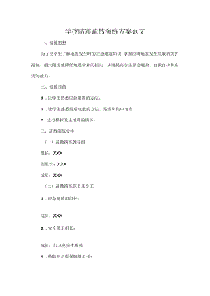 学校防震疏散演练方案范文.docx