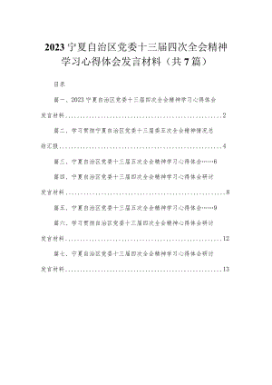 宁夏自治区党委十三届四次全会精神学习心得体会发言材料(精选7篇汇编).docx