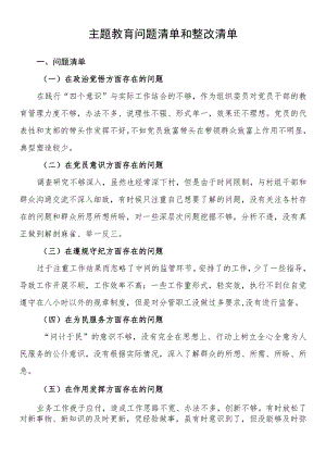 2023年主题教育个人问题清单和整改清单 .docx