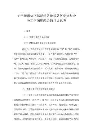 关于新形势下基层消防救援队伍党建与业务工作深度融合的几点思考.docx