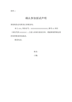 国家税务总局黑龙江省税务局2023年下半年公开招聘-确认参加面试声明（样式）.docx