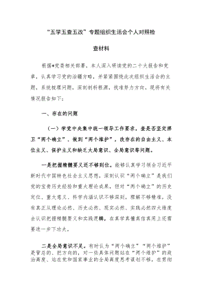 “五学五查五改”专题组织生活会个人对照检查材料参考范文5篇.docx