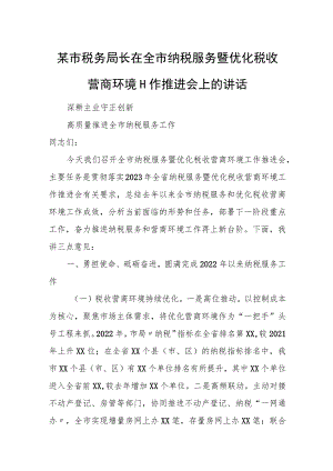 某市税务局长在全市纳税服务暨优化税收营商环境工作推进会上的讲话.docx