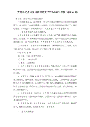 支部书记点评党员内容范文2023-2023年度(通用6篇).docx