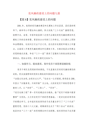 党风廉政建设上的问题九篇.docx