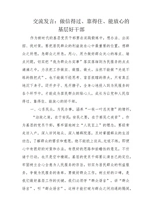 交流发言：做信得过、靠得住、能放心的基层好干部.docx