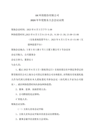 XX环保股份有限公司202X年年度股东大会会议议程.docx