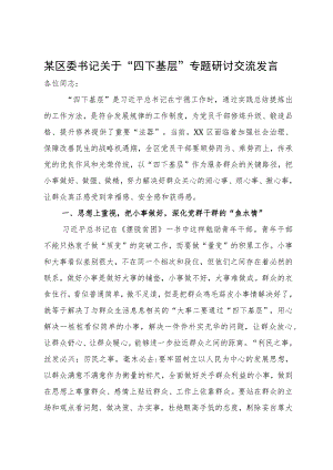 “四下基层”研讨发言汇编7篇.docx