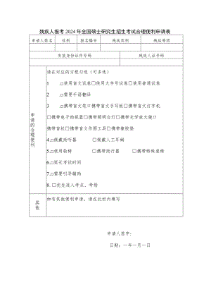 残疾人报考2024年全国硕士研究生招生考试合理便利申请表.docx