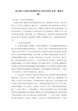 幼儿园个人党性分析报告范文2023-2023年度(精选6篇).docx
