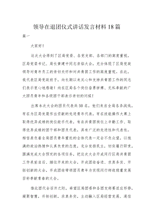 领导在退团仪式讲话发言材料18篇.docx