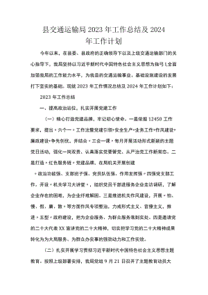 县交通运输局2023年工作总结及2024年工作计划.docx