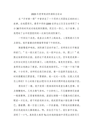 2023年度常规消防演练总结4.docx