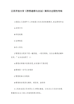 江苏开放大学《思想道德与法治》第四次过程性考核.docx