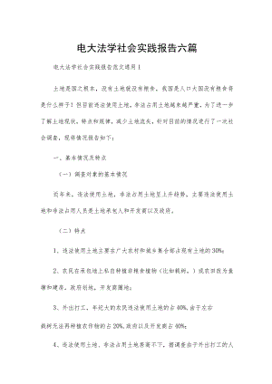 电大法学社会实践报告六篇.docx