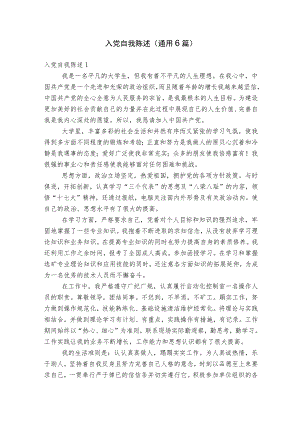 入党自我陈述(通用6篇).docx