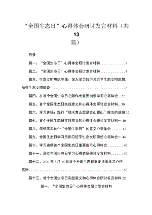 2023“全国生态日”心得体会研讨发言材料最新精选版【13篇】.docx