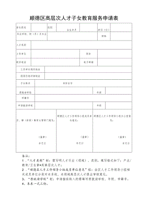 顺德区高层次人才子女教育服务申请表.docx