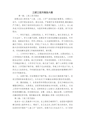 三抓三促月报告六篇.docx