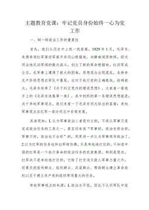 主题教育党课：牢记党员身份始终一心为党工作.docx