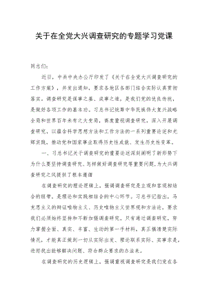 关于在全党大兴调查研究的专题学习党课讲稿.docx