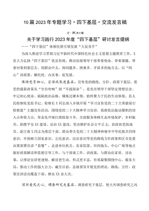 10篇2023年专题学习“四下基层”交流发言稿.docx