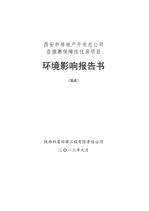 西安市房地产开发总公司岳旗寨保障性住房项目环境影响报告书.docx