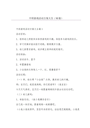 中班游戏活动方案大全(10篇).docx